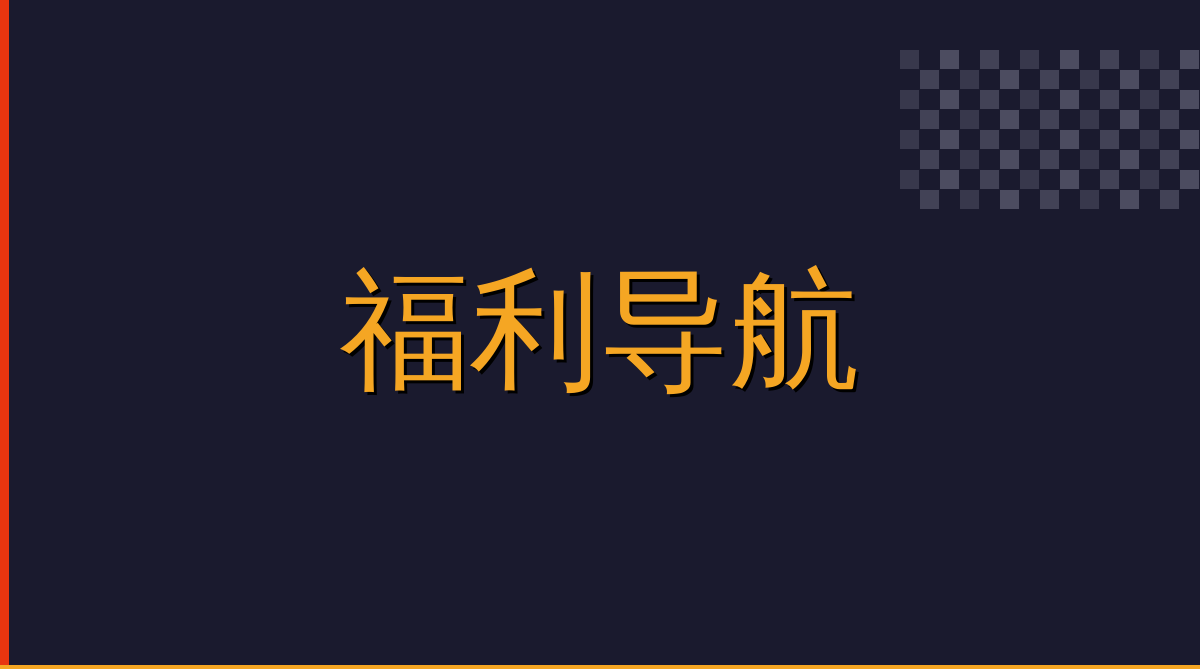 福利导航汽车改装视频社区